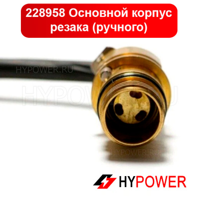 228958 Основной корпус резака (ручного)