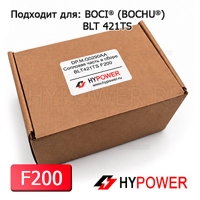 DP.M.Q0290AA Сопловая часть в сборе BLT421TS F200