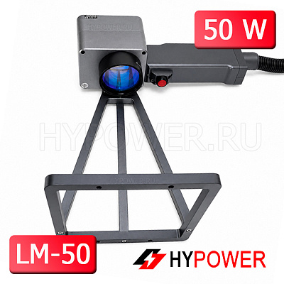 Ручной волоконный лазерный маркиратор HYPOWER LM-50, 50 Вт (220 В)