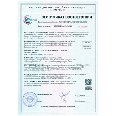 Защитные очки для лазера (180-500нм/750-1400нм OD8+)