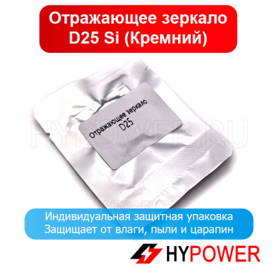 Отражающее зеркало D25 Si (Кремний)