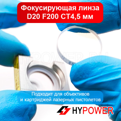 Фокусирующая линза D20 F200 СT4.5