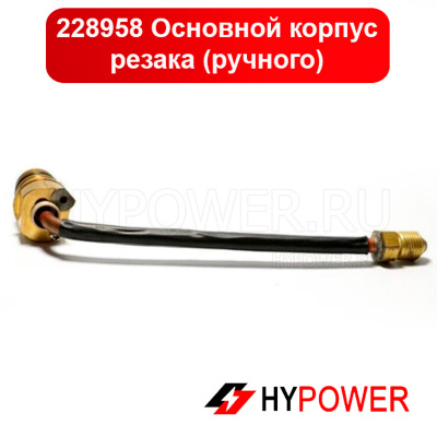 228958 Основной корпус резака (ручного)