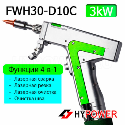 Пистолет для ручной лазерной сварки FWH30-D10C