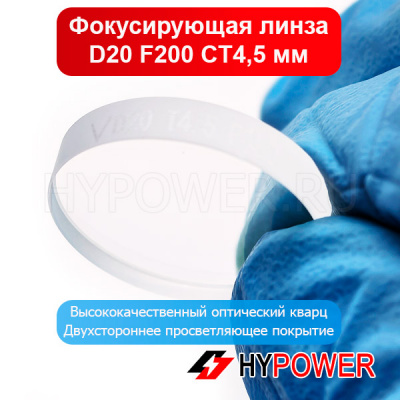 Фокусирующая линза D20 F200 CT4,5 мм (лазерная сварка)