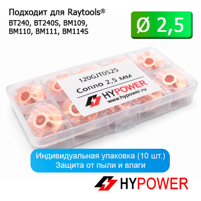 120GJT0525 Сопло 2,5 мм