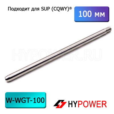 W-WGT-100 Направляющая трубка для проволоки 100 мм SUP