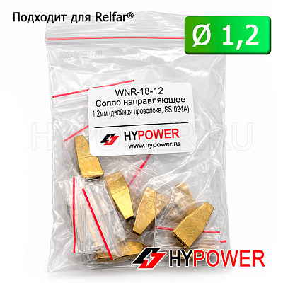 WNR-18-12 Сопло направляющее 1,2мм (двойная проволока, SS-024A)