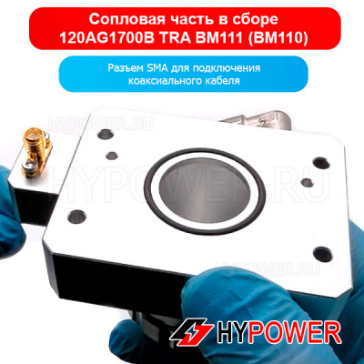 120AG1700B Сопловая часть в сборе TRA BM111 (BM110)