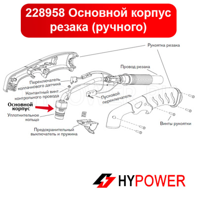 228958 Основной корпус резака (ручного)